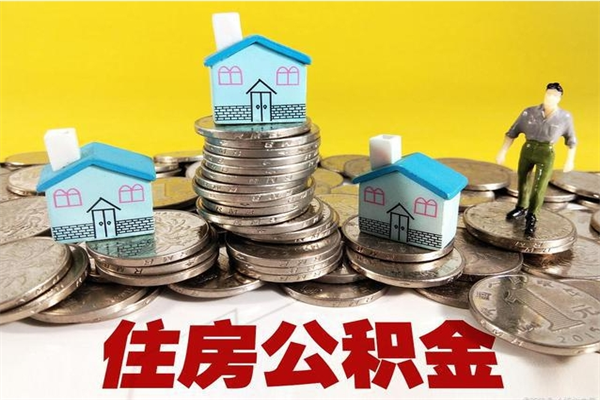 鹿邑昆明住房公积金提取条件（昆明住房公积金提取条件 新政）